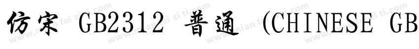 仿宋 GB2312 普通 (CHINESE GB字体转换